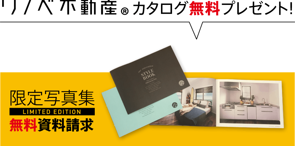 お問い合わせいただいた方に、「中古物件購入+リノベーション」の情報が詰まった特製ブックレットを差し上げます。(希望者のみ)