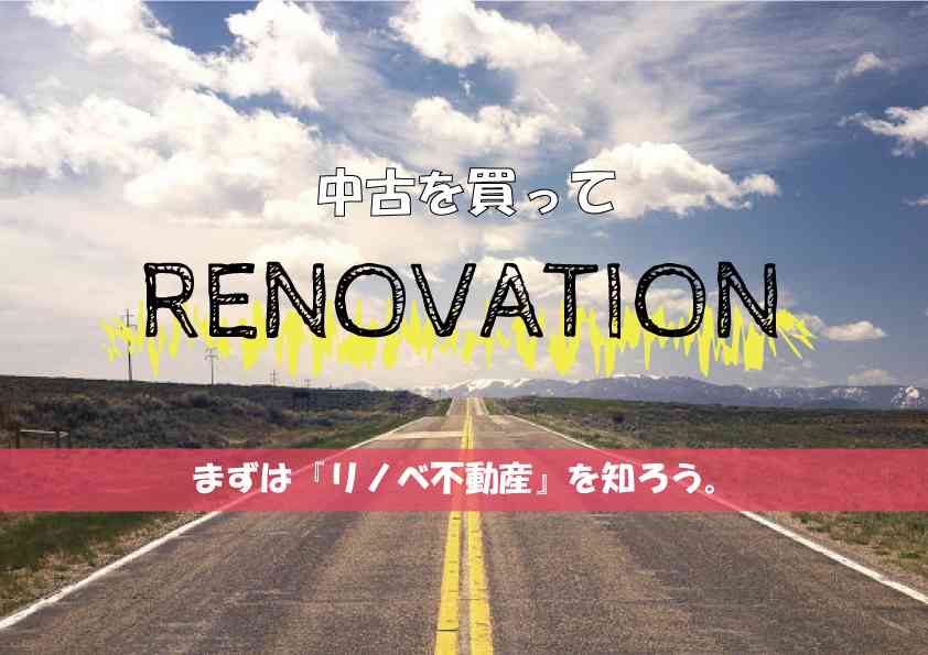 【期間限定開催EVENT!!】まずは『リノベ不動産』を知ろう。