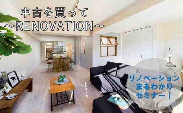 【さいたま市】木曜日開催:\子どもと行ける/リノベーションまるわかりセミナー