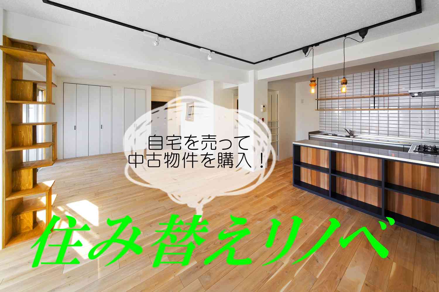 【さいたま市】月曜(祝日)開催!住み替えリノベ講座
