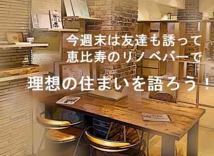 週末の夜は夢を語ろう!!【初めてのリノベーション講座】(毎週木・金開催)@恵比寿