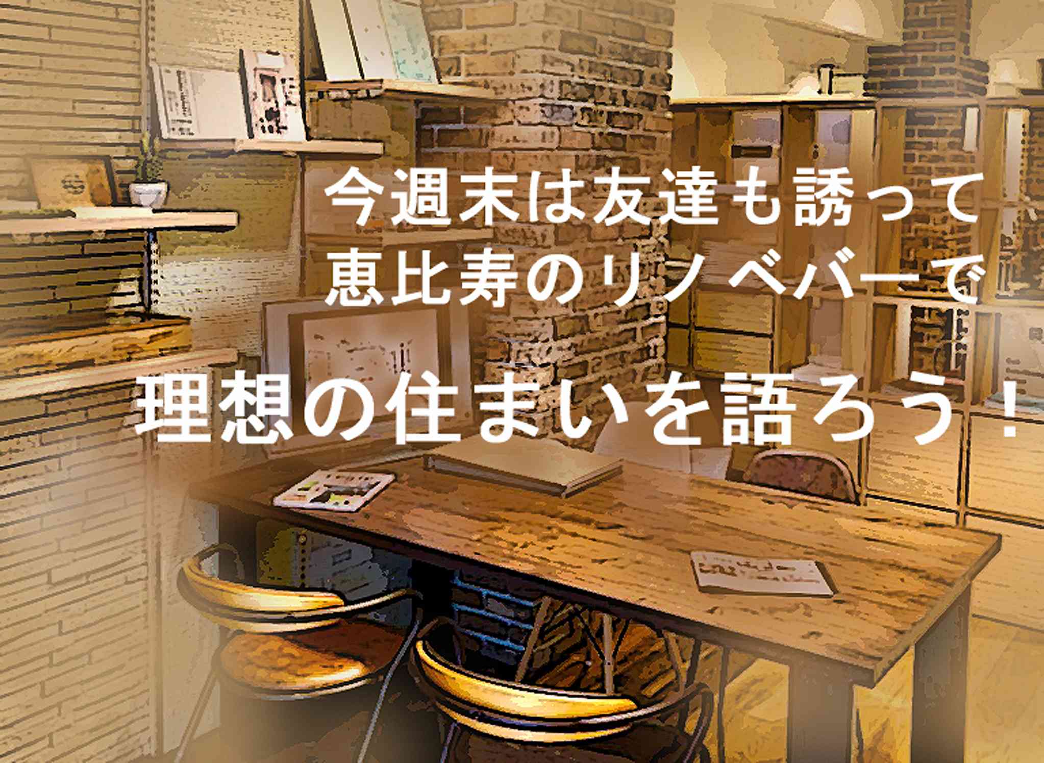 週末の夜は夢を語ろう!!【初めてのリノベーション講座】(毎週木・金開催)@恵比寿
