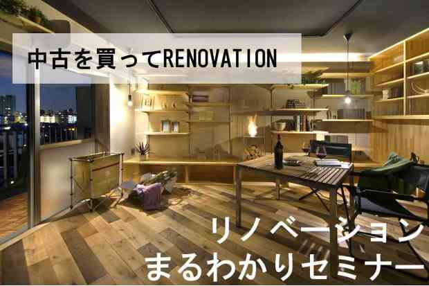 リノベーションのすべてをご紹介!知って得するリノベーション術♬
