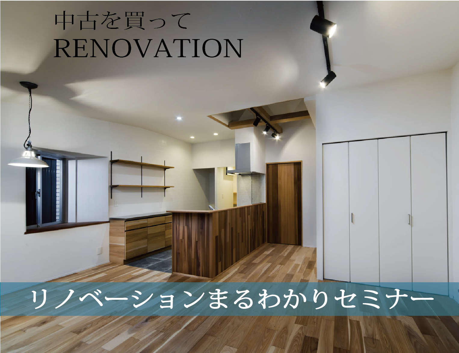 リノベーションまるわかりセミナー