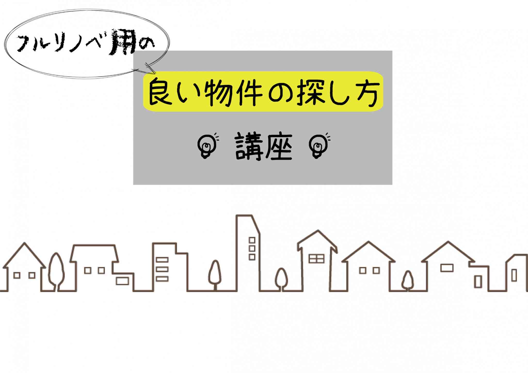 良い物件の探し方講座!!