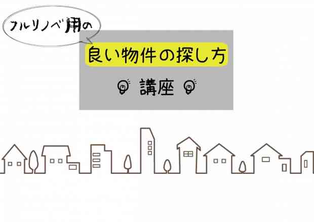 良い物件の探し方講座!!