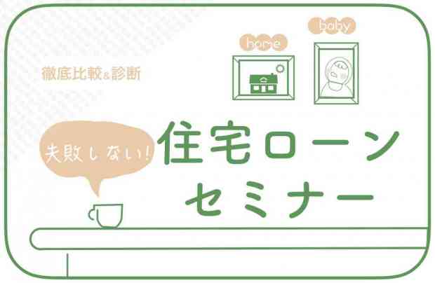 知らないと損する住宅ローンセミナー