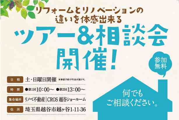 【1/12・1/13】リフォームとリノベーションの違いを体感できる!ツアー&相談会