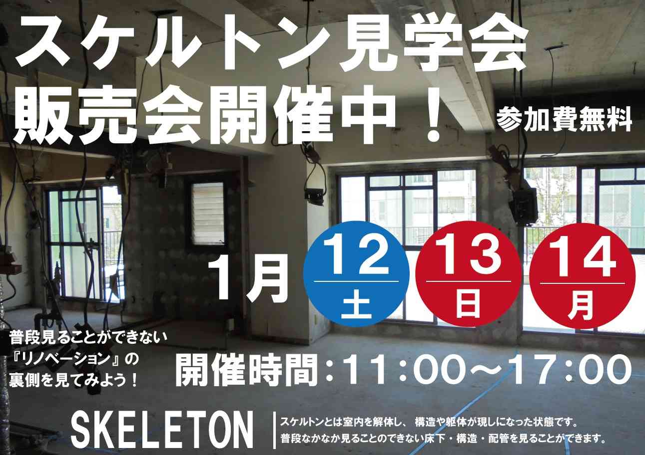 参加無料!普段見ることができないリノベーションの裏側を見てみよう。~スケルトン見学会開催~