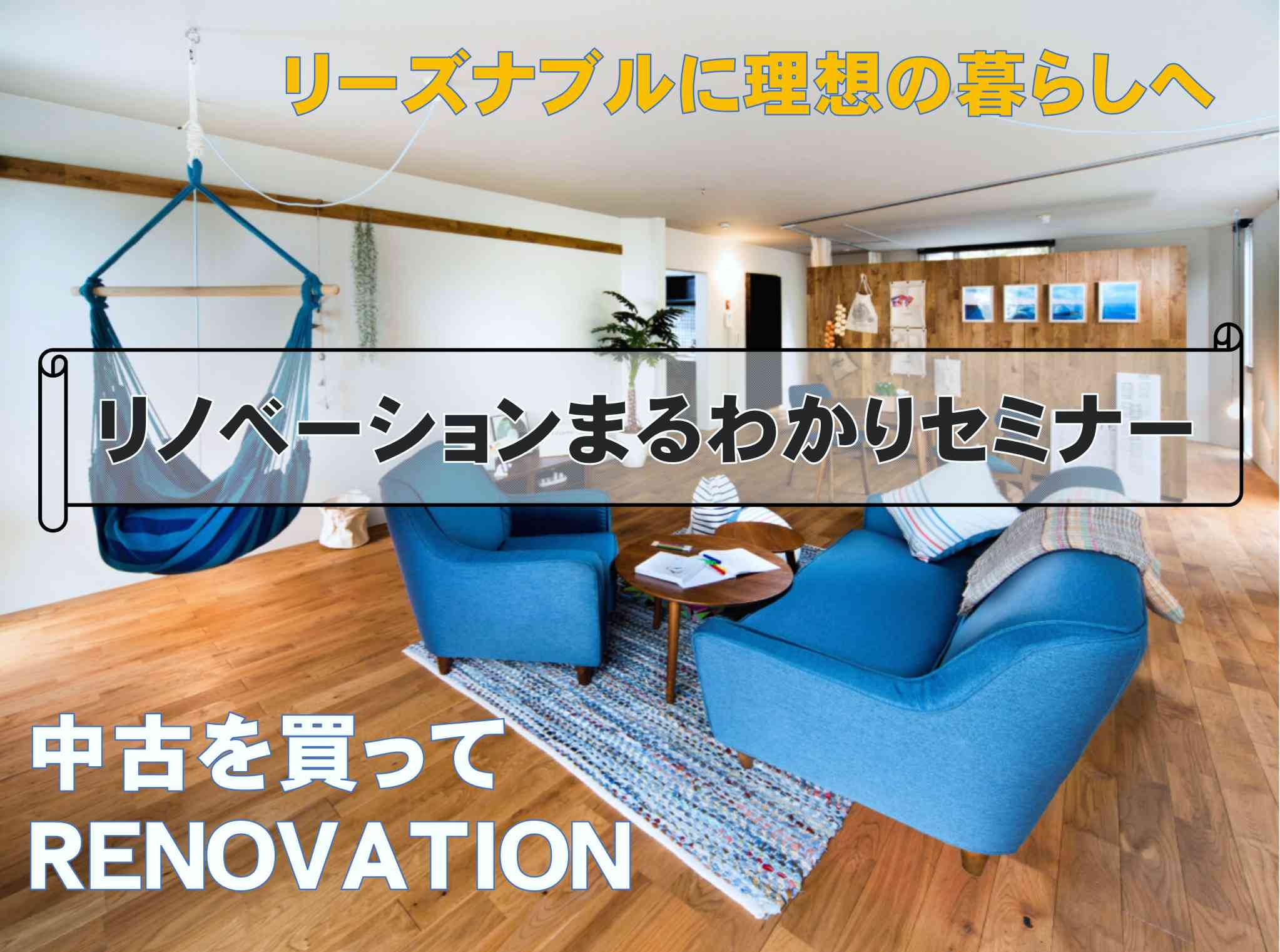 リノベーションまるわかりセミナー【平日開催】