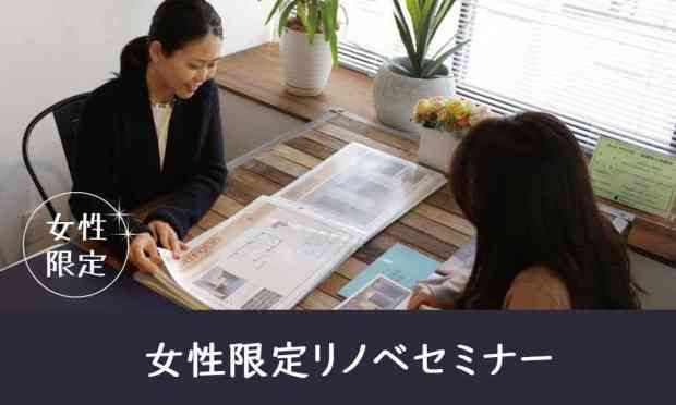 女性限定リノベセミナー