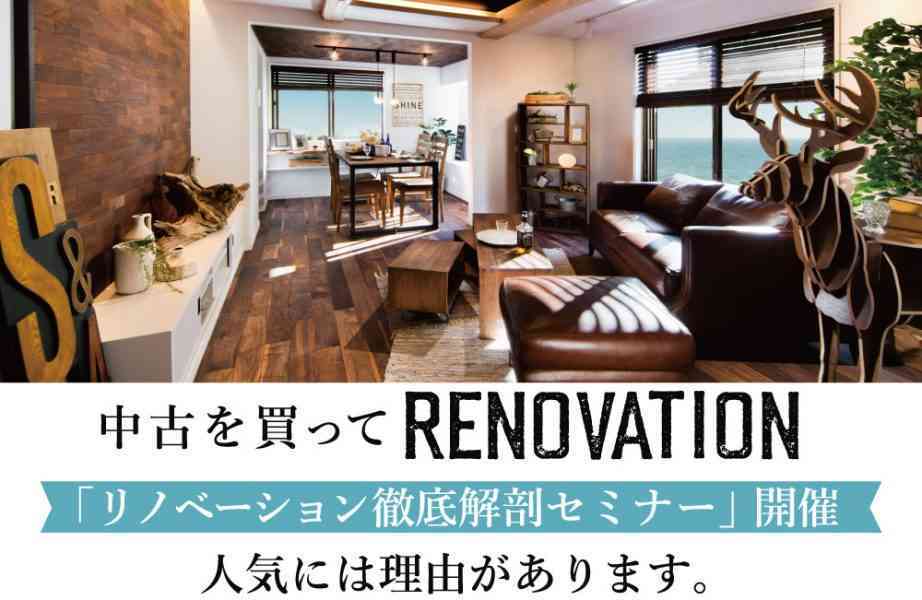 リノベーション徹底解剖セミナー
