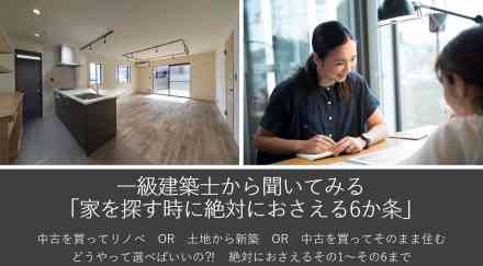 一級建築士から聞いてみる「家を探す時に絶対におさえる6か条」