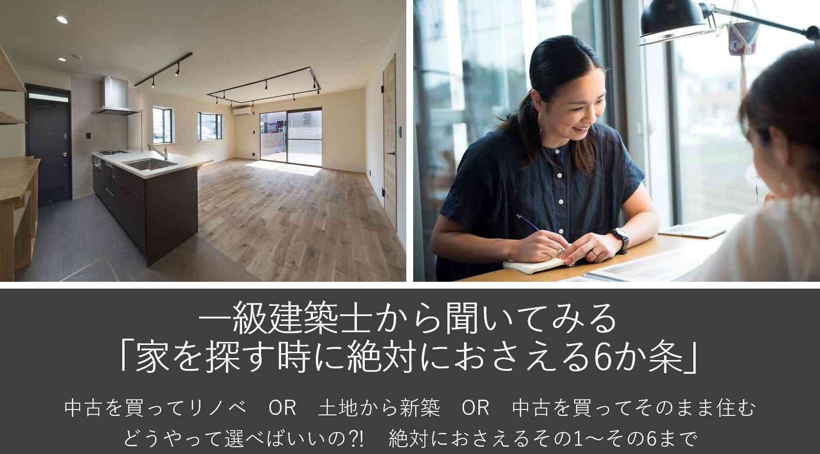 一級建築士から聞いてみる「家を探す時に絶対におさえる6か条」