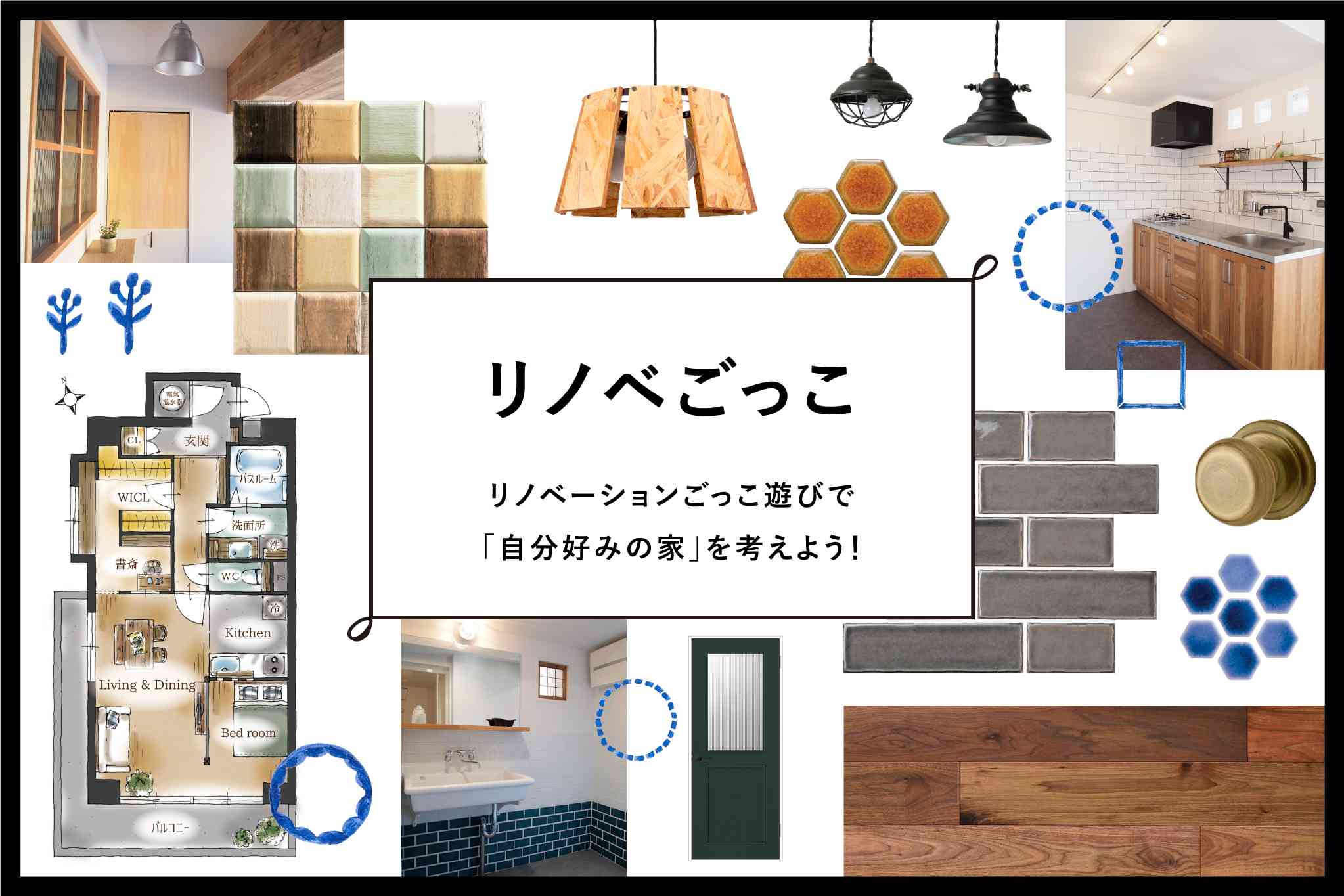 リノベごっこ【先着3組様限定イベント】