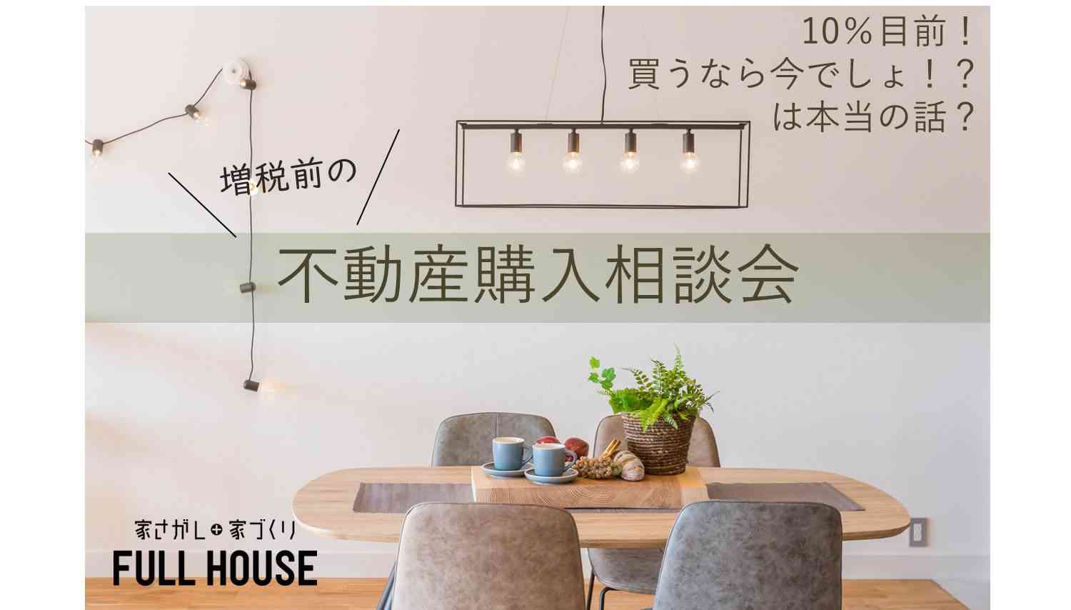 【相談会】増税前の不動産購入相談会