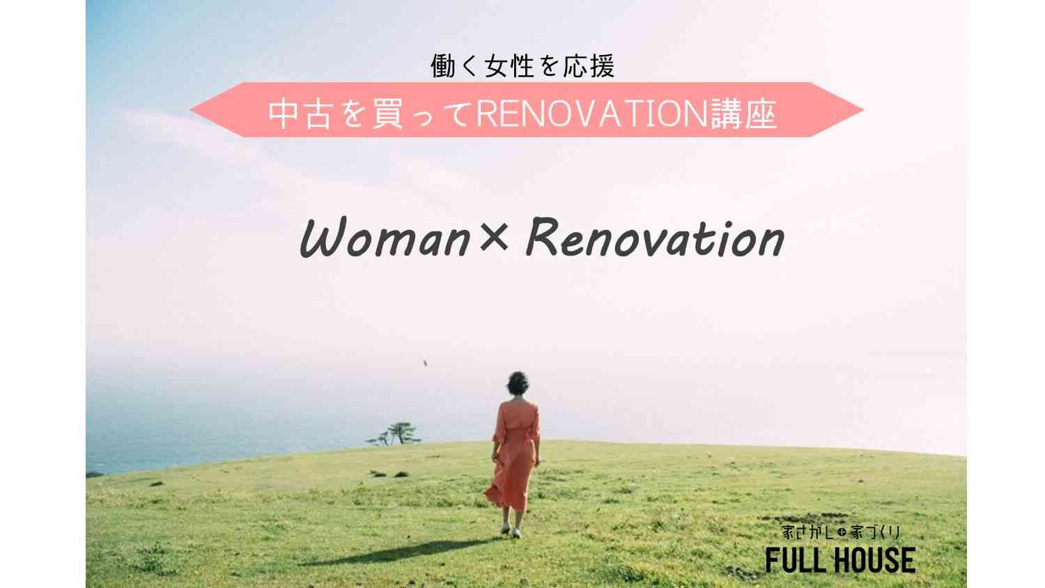 働く女性を応援!中古を買ってリノベーション講座