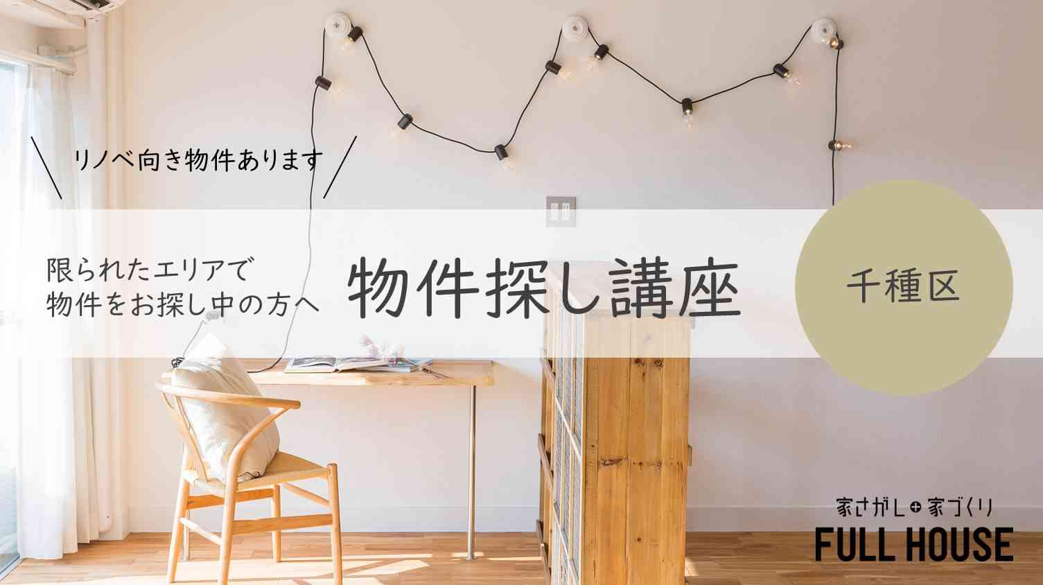 【物件探し講座】千種区限定で絶対見つける!!