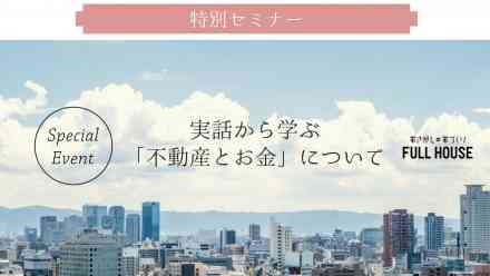【特別セミナー】実話から学ぶ「不動産とお金」について