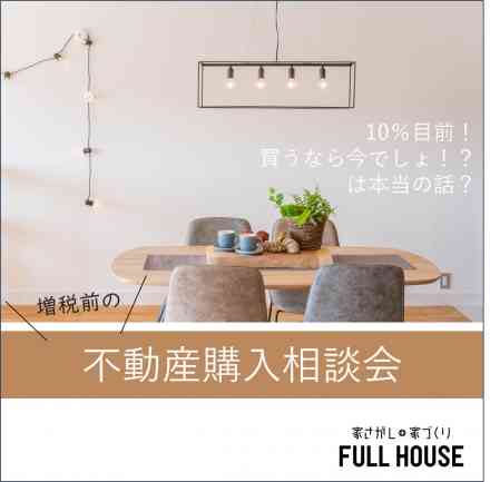 【相談会】増税前の不動産購入相談会