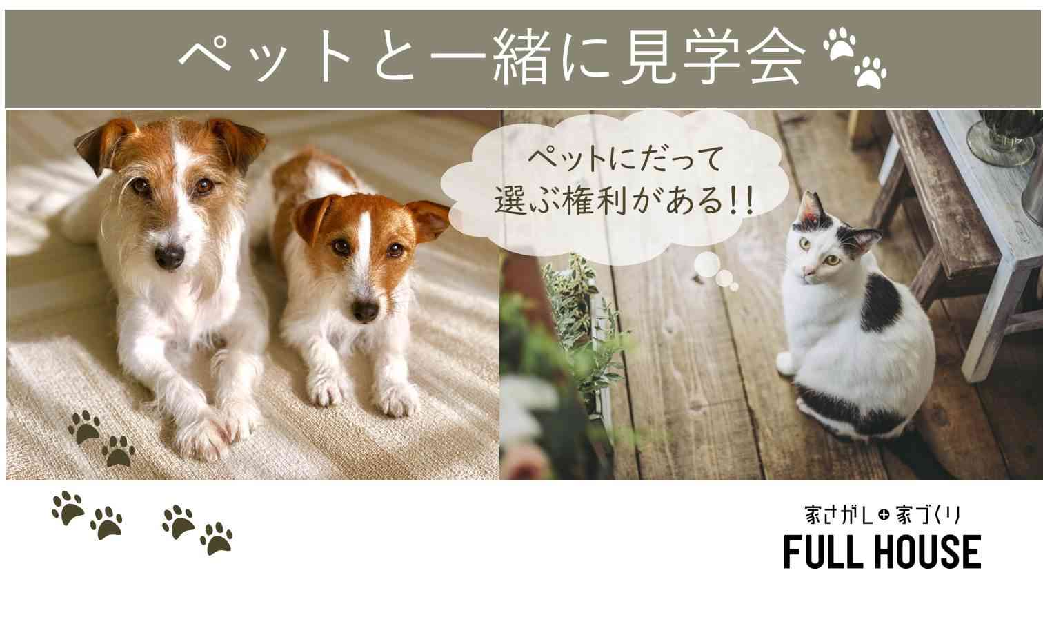 【見学会】ペットと一緒に見学会!