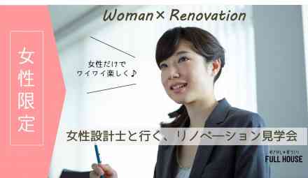 【女性限定】女性設計士と行く!リノベーション見学会