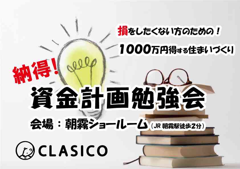 増税前!1000万円得する 「大切な資金計画勉強会」