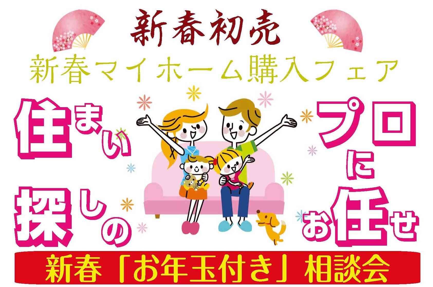 【さいたま市】★★新春\お年玉付き/お住まい相談会!!★★