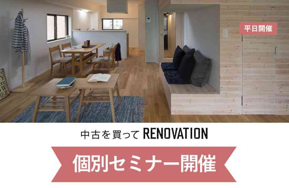 【水曜日開催】『中古購入+リノベーション』個別セミナー @自由が丘