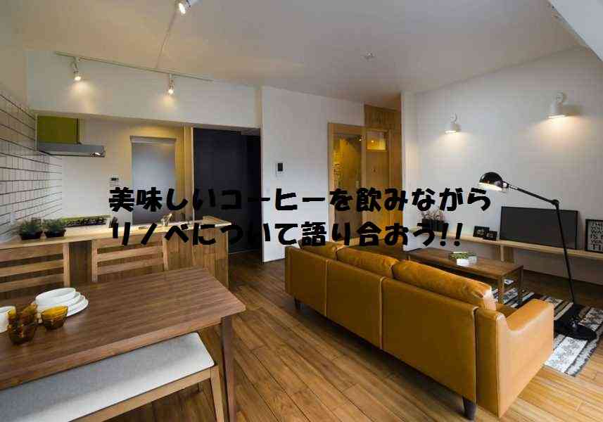 美味しいコーヒーを飲みながらリノベについて語り合おう!!