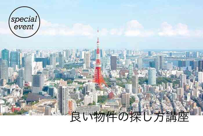 【特別セミナー】良い物件の探し方講座 @横浜