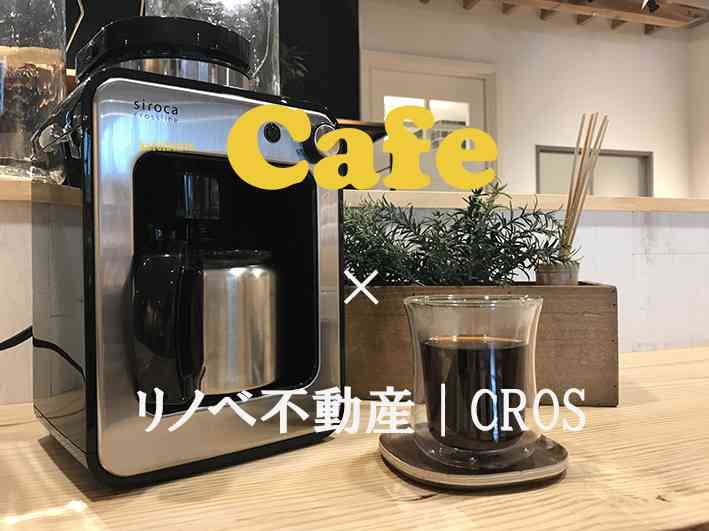 リノベ不動産CROS×カフェ