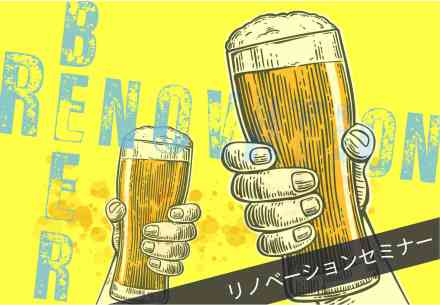 【 BEER × Renovation 】 ビール片手に、リノベ―ションセミナー @横浜