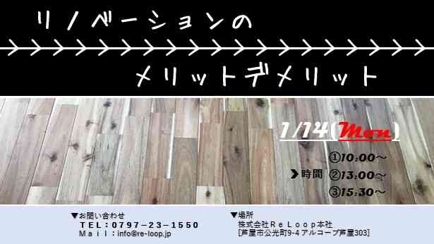 1/14神戸・芦屋・西宮【リノベーションのメリットデメリット】