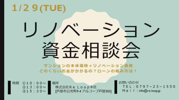 1/29神戸・芦屋・西宮【リノベーション資金相談会】