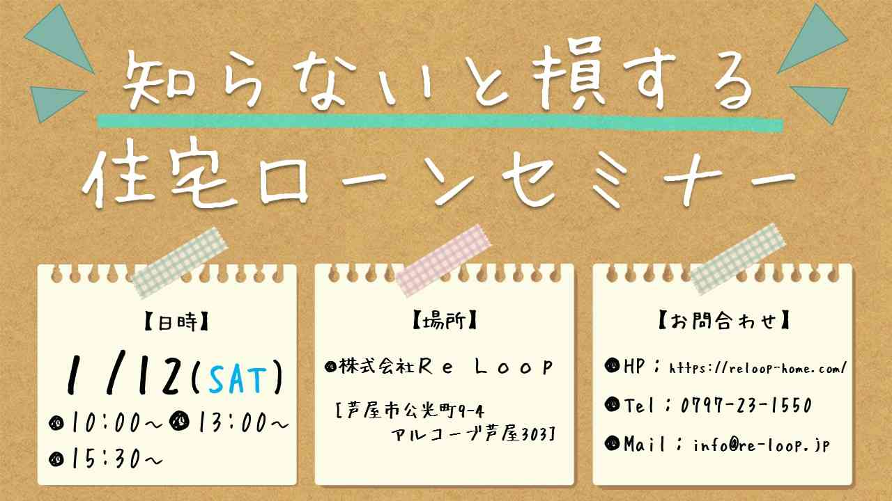 1/12神戸・芦屋・西宮【知らないと損する住宅ローンセミナー】