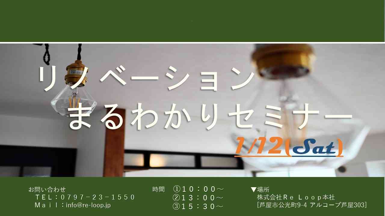 1/12神戸・芦屋・西宮【リノベーションまるわかりセミナー】
