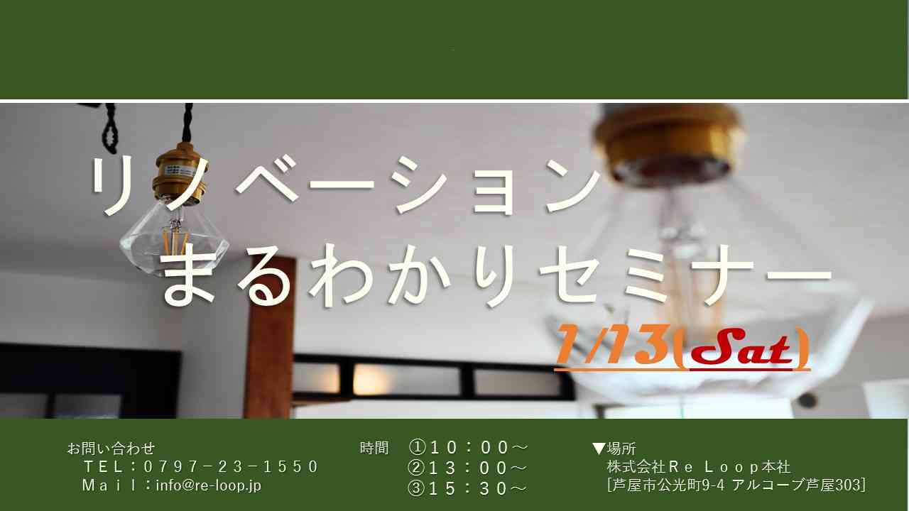 1/13神戸・芦屋・西宮【リノベーションまるわかりセミナー】