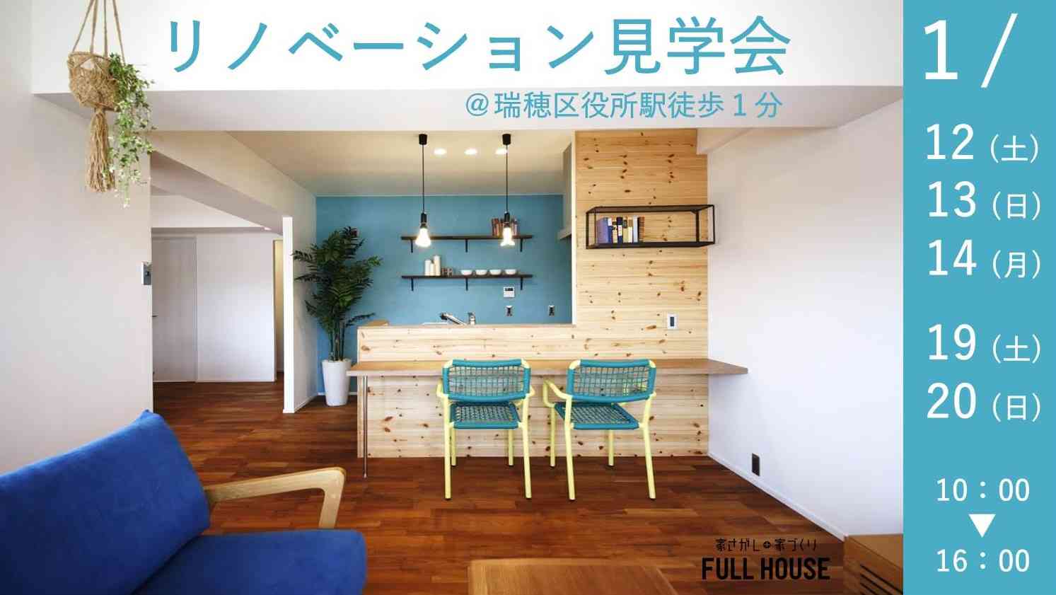 【1月19日・20日 見学会開催!】@瑞穂区役所駅徒歩1分