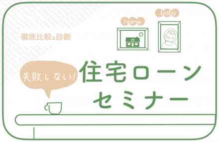 【徹底比較&診断】失敗しない住宅ローンセミナー @横浜