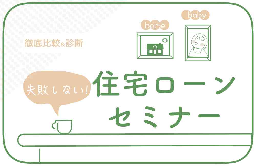 【徹底比較&診断】失敗しない住宅ローンセミナー @横浜