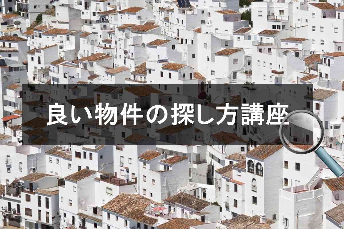 中古+リノベーションは物件選びがカギ!中古物件の本当にかしこい買い方と選び方