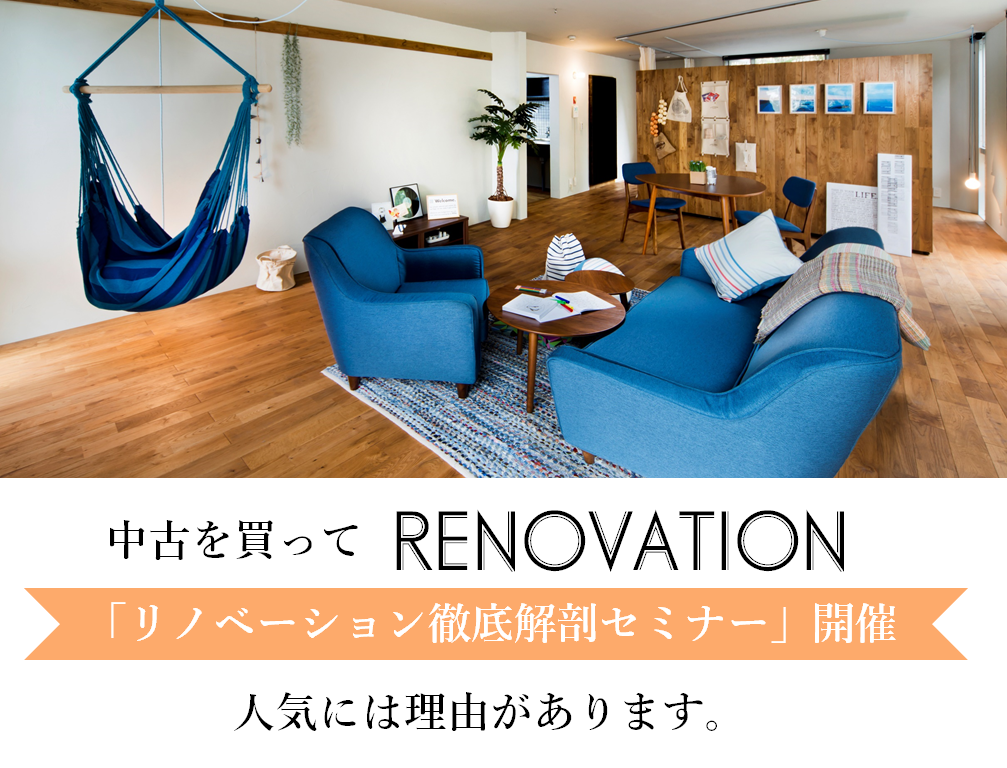 初心者向けリノベーション個別相談会