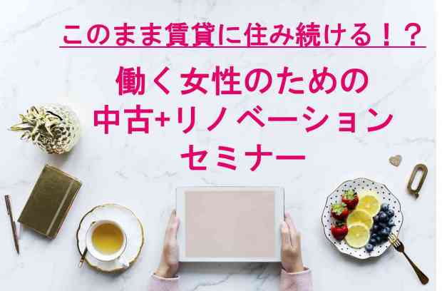 このまま賃貸住宅に住み続ける!?【働く女性のため】の将来の資産を考えた住宅購入術!