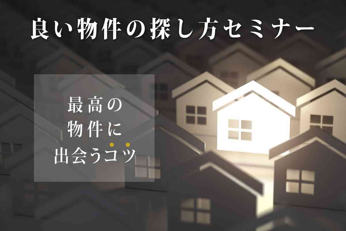 【さいたま】良い物件の探し方セミナー