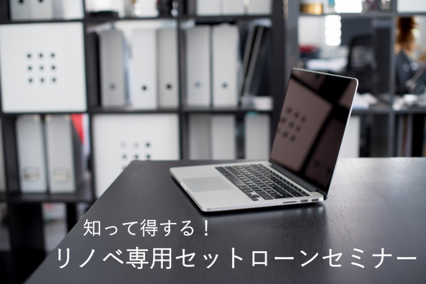 【大阪・帝塚山】知って得する!リノベ専用セットローン