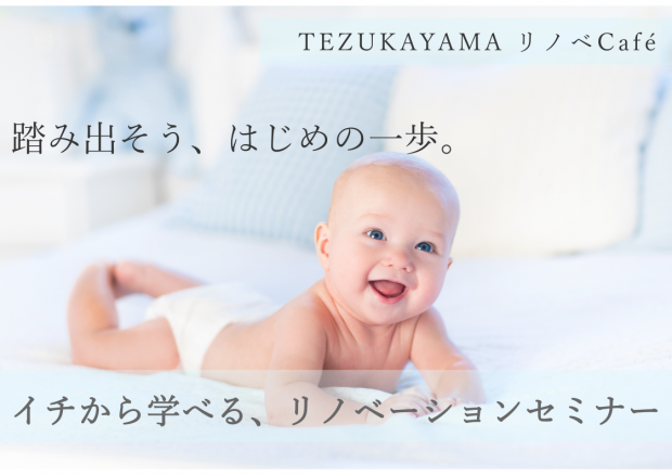 【帝塚山リノベCafe】イチから学べる、リノベーションセミナー