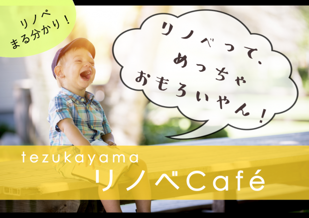 【帝塚山リノベCafe】リノベーションまるわかりセミナー