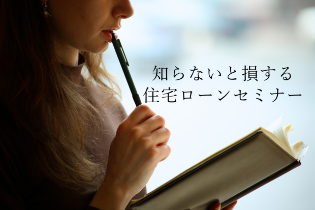【大阪・帝塚山】知らないと損する!住宅ローンセミナー
