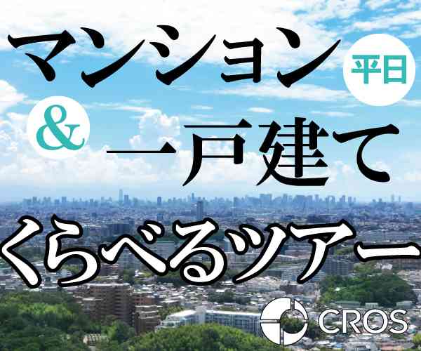 【2/19】平日開催☆マンション&一戸建てくらべるツアー